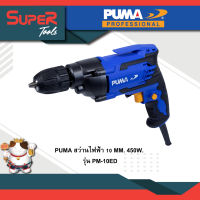 PUMA สว่านไฟฟ้า 10 MM. 450W. รุ่น PM-10ED