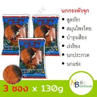 (แพค 3 ถุง) อาหารนก กรงหัวจุก Song Bird ซองเบิร์ด 130g สูตร นกริก อาหารเสริมสมุนไพรไทย พริกแกงส้มผสมน้ำผึ้ง 0154