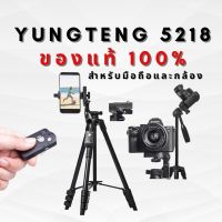 CAM ขาตั้งกล้อง ขาตั้งกล้องมือถือ Yunteng รุ่น VCT-5218 TRIPOD For Smartphone &amp; Camera ของแท้ มีที่จับมือถือ ขาตั้งมือถือ ขาตั้งกล้อง ขาตั้งมือถือ