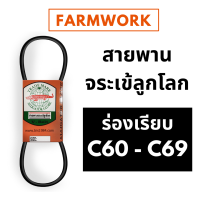 สายพานจระเข้ลูกโลก สายพาน C ร่องเรียบ 60 - 69 นิ้ว C60 C61 C62 C63 C64 C65 C66 C67 C68 C69 สายพานจระเข้ ของแท้ สายพานการเกษตร สายพานรถเกี่ยวข้าว