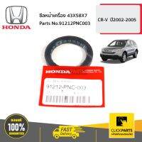 HONDA #91212PNC003 ซีลหน้าเครื่อง 43X58X7 AC0305  CR-V  ปี2002-2005 ของแท้ เบิกศูนย์