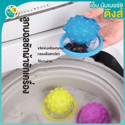 MNO.9 Things Washing ball ลูกบอลซักผ้า ลูกบอลซักผ้าซักเครื่อง กรองสิ่งสกปรกหรือเศษขยะเล็กๆออกง่าย ถุงกรองสิงสกปรก