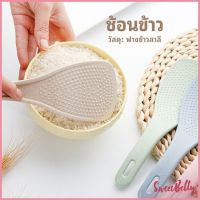 Sweet Belly  ทัพพีตักข้าว ข้าวไม่ติดทัพพี ทำจากฟางข้าวสาลี   wheat straw spoon มีสินค้าพร้อมส่ง