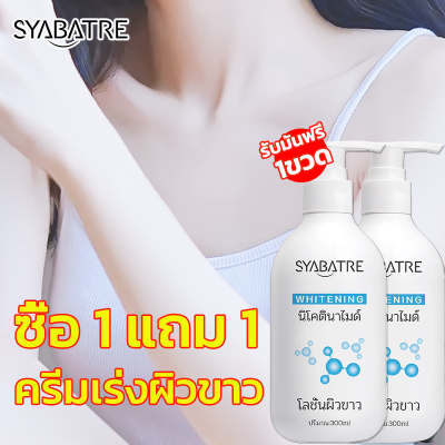 ซื้อ 1 แถม 1 SYABATRE ครีมขาวดังในtiktok ครีมทาผิวขาว 300MLไวท์เทนนิ่งทั้งตัว ครีมทาผิวขาว ไวท์เทนนิ่ง บำรุงผิวล้ำลึก เสริมชั้นผิว ผิวขาวเร่งด่วน ครีมบำรุงผิว โลชั่นบำรุงผิว Body Whitening Cream