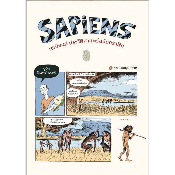 g-พร้อมส่ง-หนังสือขายดี-เซเปียนส์-ประวัติศาสตร์ฉบับกราฟิก-sapiens-a-graphic-history