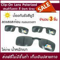 【ของแท้】Clip-On Lens Polarized เลนส์กันแดด [dark grey] (x3ชิ้น) แว่นกันแดด เลนส์กรองแสง เลนส์คลิปออน เลนส์แว่นตา เลนส์โพลาไรซ์