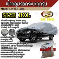 ผ้าคลุมรถ ผ้าคลุมรถยนต์ ผ้าคลุมรถกะบะทุกรุ่น Size BXL ทำจากวัสดุ HI-PVC อย่างดีหนาพิเศษ  ป้องกันฝน ป้องกันแดด พร้อมส่ง