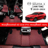 Car Floor Mats TH พรมปูพื้นรถยนต์เข้ารูป 100% [สำหรับรถ Mazda M3 4Dr./5Dr. ปี2019-2024] หนังแท้ เกรดA (PVC) ขนาดฟรีไซส์ พรมปูพื้นรถยนต์ 6D  สินค้าพร้อมส่ง