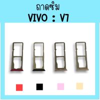 ถาดใส่ซิม Vivo V7 ซิมนอกV7 /ถาดซิมวีโว่V7 ถาดซิมนอกวีโว่V7 ถาดใส่ซิมVivo ถาดใส่ซิมV7 ถาดซิมV7 สินค้ามีพร้อมส่ง