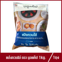 แป้งกวนไส้ ตรา บลูแค็ป 1 kg. (1ถุง)