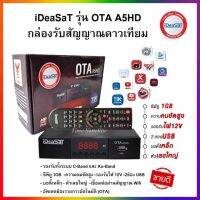 iDeaSaT กล่องรับสัญญาณดาวเทียม รุ่น OTA A5HD (รองรับทั้งระบบ C-Band และ Ku-Band)