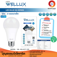 (แพ็ค 2 หลอด) WELLUX หลอดไฟ หลอดไฟ led ไฟ led หลอดไฟบ้าน 12W 1080LM แสงขาว หลอด BULB LED ขั้วE27 ใช้ไฟบ้าน*