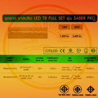 ชุดเซ็ท LED T8Double End รุ่นSABER PRO บรรจุยกลัง 20 ดวง /ลัง