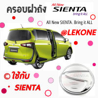 คลองถมซิ่ง ครอบฝาถังน้ำมันรถยนต์  TOYOTA  *SIENTA* [เซียนต้า] **BY LEKONE** *[โครเมียม]* #โตโยต้า  #เซียนต้า  #กันรอย