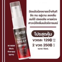 M-Manสเปรย์น้องชาย พร้อมส่ง