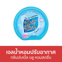 ?ขายดี? เจลน้ำหอมปรับอากาศ Daily Fresh กลิ่นบับเบิ้ล บลู หอมสดชื่น - น้ําหอมปรับอากาศ เจลปรับอากาศ น้ําหอมปรับอากาศในห้อง สเปรย์ปรับอากาศ เจลหอมปรับอากาศ ปรับอากาศ เจลน้ําหอมปรับอากาศ ที่ปรับอากาศ เจลหอม น้ําหอมปรับอากาศรถยนต์ น้ําหอมปรับอากาศในบ้าน