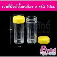 ขี้ผึ้งฝาเหลืองตัวใสเบอร์ 5 (10cc) แพคละ 100 ใบ