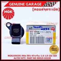 *** คุณภาพ แบรน์ NGK  *** เบอร์ 1 ระบบไฟรถยนต์  คอยส์ ซิ่ง NGK(U5029)  สำหรับ รถ ALTIS VVTI  PART NO 90919-02239 Altis ปี01-07เครื่อง 1.6 1.8 1ZZ 3ZZ