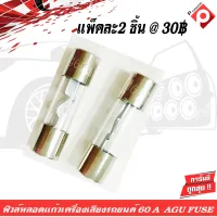 ฟิวส์หลอดแก้วเครื่องเสียงติดรถยนต์ 60A AGU FUSE ราคา 30 บาท/แพ็คละ 2 ชิ้น