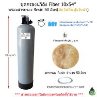 ชุดกรองน้ำถัง Fiber 10x54 นิ้ว พร้อมสารกรอง Resin(ดักจับหินปูนในน้ำ) จำนวน 50 ลิตร