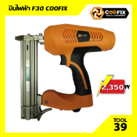 ปืนไฟฟ้า F30 COOFIX