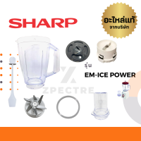 Sharp อะไหล่เครื่องปั่น ไม้คน โถปั่น ฝา ใบมีด ซีลยาง รุ่น EM-ICE POWER