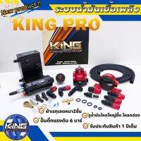 ระบบน้ำมัน KING PRO อัพเกรดใหม่!! งานผ้าหนา2ชั้น ทนแรงดันได้สูง พร้อมปั๊มติ๊กแรงดัน 6 บาร์ขึ้น อุปกรณ์ในชุดครบติดตั้ง รับประกันคุณภาพ 1 ปี