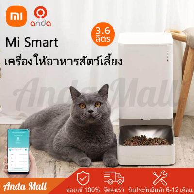 Xiaomi Smart Pet Food Feeder  เครื่องป้อนอัตโนมัติ เครื่องป้อนอาหารสัตว์เลี้ยงอัจฉริยะ, ผู้ช่วยดูแลสัตว์เลี้ยง, ควบคุมผ่านแอปพลิเคชัน, ความจุ 3.6 ลิตร
