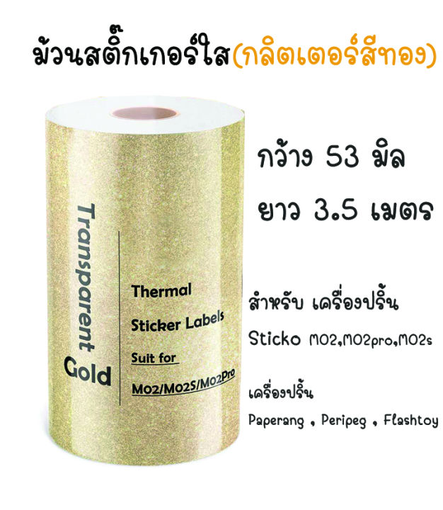 สติ๊กเกอร์แบบใส-กลิตเตอร์สีทอง-สำหรับเครื่องปริ้นความร้อน-กระดาษสติกเกอร์-peripage-paperang-flashtoy-กันน้ำ