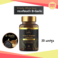 B-Garlic กระเทียมดำแคปซูล  กระเทียมโทนดำ บรรจุ 30 แคปซูล