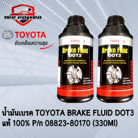 น้ำมันเบรค TOYOTA BRAKE FLUID DOT3  แท้ 100% P/n 08823-80170 (330Ml)