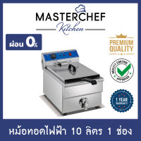 ผ่อน 0% หม้อทอดไฟฟ้า Deep Fryer 10 ลิตร 1 หม้อ ตัดไฟอัตโนมัติ มีวาล์วถ่ายน้ำมัน ตัวเครื่องและตะแกรงทำจากสแตนเลส รับประกัน 1 ปี