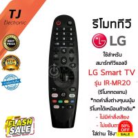 รีโมท LG Magic Remote LG (เมจิกรีโมทLG) *ใช้กับSmart TV LGได้ทุกรุ่น* IR-MR19 / IR-MR20 (ไม่มีคำสั่งเสียง ไม่ขยับตามมือ) #รีโมท  #รีโมททีวี   #รีโมทแอร์ #รีโมด