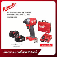 ไขควงกระแทกไร้สาย 18 โวลต์ แบตเตอรี่ 5 แอมป์อาว x 2 ก้อน Milwaukee รุ่น M18 FID2-502C