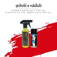 ชุดล้าง + หล่อลื่นโซ่ // น้ำยาล้างโซ่ Super chain ขนาด 250 มล. + สเปรย์หล่อลื่นโซ่ Wrap ขนาด 200 มล.