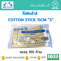 ไม้พันสำลี COTTON STICK ขนาด"S" 15CM. 100ชิ้น