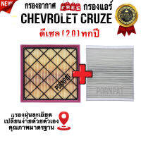 กรองอากาศ ฟรี กรองแอร์ Chevrolet Cruze , เซฟโรเลต ครูซ เครื่อง 2.0 ดีเซล ทุกปี