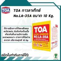 TOA กาวลาเท็กซ์ LA35A ขนาด 10 Kg.