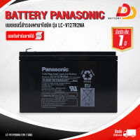 PANASONIC  LC-V127R2NA  12V 7.2Ah  แบตเตอรี่แห้ง สำหรับไฟฉุกเฉิน ออกใบกำกับภาษีได้ จัดส่งสินค้าฟรีทั่วประเทศ ยกเว้นพื้นที่พิเศษ