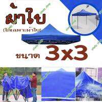 ผ้าใบ หลังคา เต็นท์พับ (ได้เฉพาะผ้าใบ) ผ้าใบเต้นท์ ขายของ 3x3 เมตร  สำหรับ ขายของ พับได้ ผ้าใบ กันแดด กันฝน100% สำหรับ ตลาดนัด