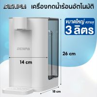 DENPA เครื่องกดน้ำร้อน กาน้ำร้อนไฟฟ้า ขนาด 3 ลิตร รับประกัน 1 ปีเต็ม