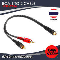 Kaidi สายแปลง สัญญาณเสียง RCA 1 to 2 Dual Cable (ตัวผู้ 2 เมีย 1) สัญญาณเสียงแบบ สเตอรีโอ (Stereo) สายยาว 25 ซม.