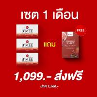 ?ส่งฟรี‼️ B’MEE Gluta/กลูต้าบีมี่/บีมี่กลูต้ากันแดด รับประกันของเเท้?% (เซ็ต 1 เดือน = กลูต้า 3 กล่อง แถม คอลลาเจน 1 กล่อง)