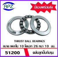 51200   ตลับลูกปืนกันรุน ( THRUST BALL BEARINGS ) จำนวน  1  ตลับ  จัดจำหน่ายโดย Apz สินค้ารับประกันคุณภาพ