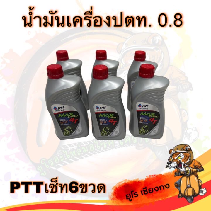 น้ำมันเครื่อง-ปตท-จัดเซ็ท-6-ขวด-คุ้มมาก