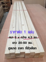 TopWood ไม้สน ไม้แผ่นยาว ( หนา 2 x กว้าง 4.3 ซม. ยาว 20-50 cm ) แผ่นไม้สนนำเข้า แผ่นไม้ แผ่นไม้ ไม้สนนอก ไม้แผ่น ไม้พาเลท เศษไม้ เกรด A 1*2 BP