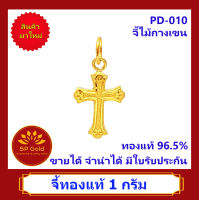 SP Gold จี้ทองแท้ 96.5% น้ำหนัก 1 กรัม (1.0 กรัม) รูปไม้กางเขน (PD-010) ขายได้จำนำได้ มีใบรับประกัน