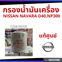 ( Promotion ) สุดคุ้ม **รับประกันของแท้100% - กรองน้ำมันเครื่อง แท้เบิกศูนย์ NISSAN NAVARA D40 NP300 กรองเครื่อง กรองน้ำมัน ไส้กรองน้ำมัน ราคาถูก กรอง น้ำมัน เชื้อเพลิง กรอง เชื้อเพลิง กรอง น้ำมัน เกียร์ กรอง น้ำมัน โซ ล่า