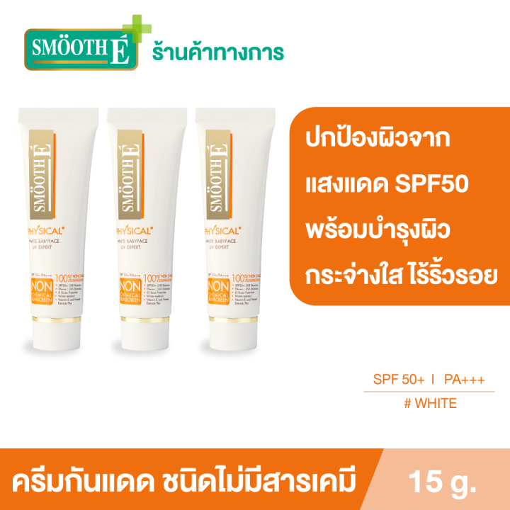 แพ็ค-3-smooth-e-physical-white-15-g-ครีมกันแดดชนิดไม่มีสารเคมี-spf-50-pa-สีเบจ-ปกป้องผิวจากแสงแดดได้ยาวนาน-8-ชั่วโมง-อ่อนโยนสำหรับผิวบอบบาง-แพ้ง่าย