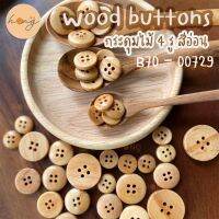 กระดุมไม้ 4 รู  สีอ่อน Wood ons #B70-00729 มี 5ขนาด 11MM,13MM,15MM,18MM,21MM